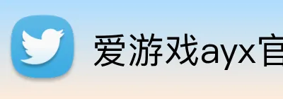 爱游戏ayx官网 Logo
